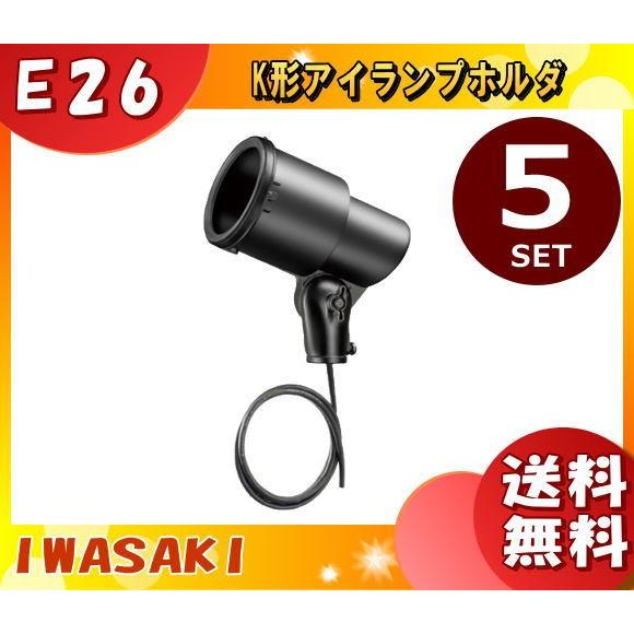 岩崎電気 K0・BK-L14 ランプホルダ E26 防雨 K0・BKL14 「送料無料」 「5台まとめ買い」