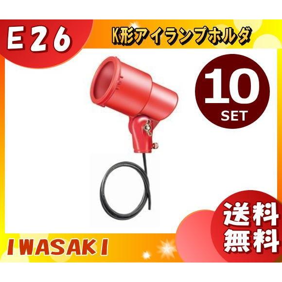 岩崎電気 K0-L14 ランプホルダ E26 防雨 K0L14 「送料無料」 「10台まとめ買い」