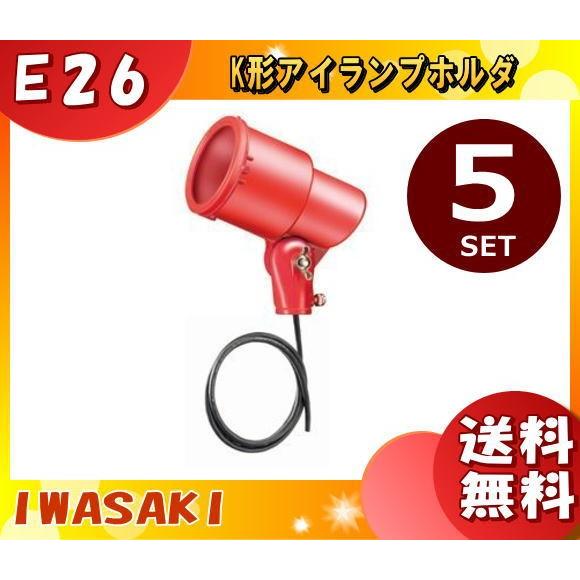 岩崎電気 K0-L14 ランプホルダ E26 防雨 K0L14 「送料無料」 「5台まとめ買い」