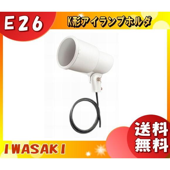 岩崎電気 K0・W-L14 ランプホルダ E26 防雨 K0・WL14 「送料無料