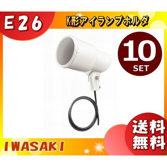 岩崎電気 K0・W-L14 ランプホルダ E26 防雨 K0・WL14 「送料無料」 「10台まとめ買い」