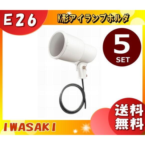 岩崎電気 K0・W-L14 ランプホルダ E26 防雨 K0・WL14 「送料無料」 「5台まとめ買い」