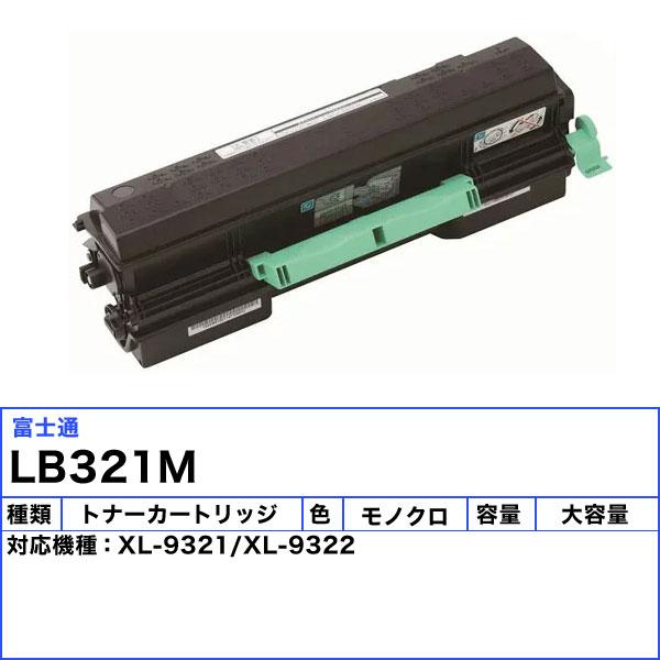 富士通 LB321M トナーカートリッジ リサイクル 「国内再生品」 「E&Qマーク認定品」 「送料無料」｜esco-lightec｜02