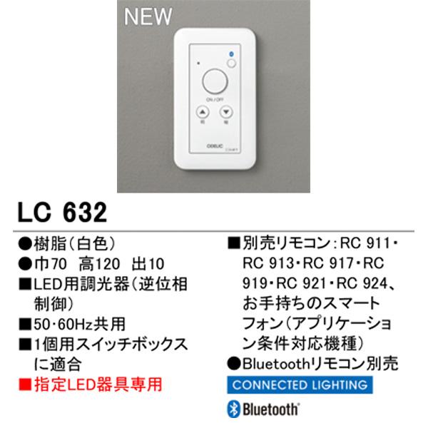 ODELIC（オーデリック） 照明用 コントローラー LC632 壁 LED 調光器