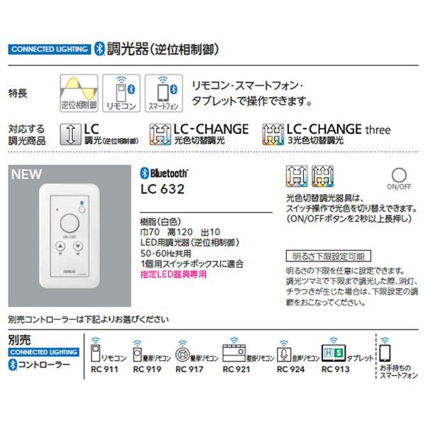 ODELIC（オーデリック） 照明用 コントローラー LC632 壁 LED 調