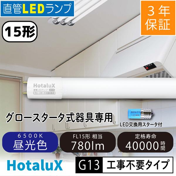 ホタルクス ホタルクス(旧NEC) LD15T65/6/7G13P-NC1 直管LEDランプ G13