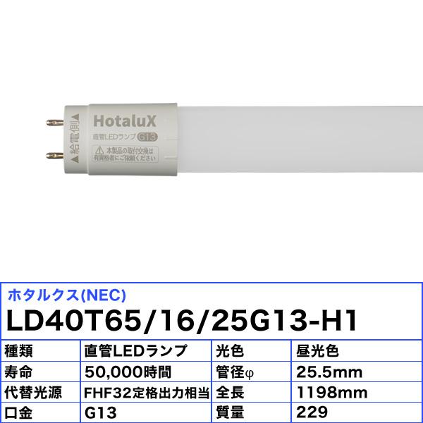 ホタルクス [5本セット］ホタルクス LD40T65/16/25G13-H1 直管LED