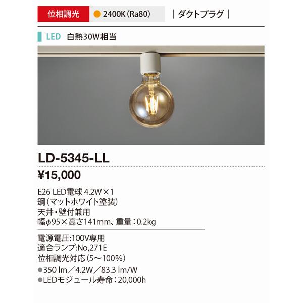 山田照明 LED シーリングライト 1灯 小型 LD-5345-LL ダクトレール 電球色 Retro Lamp 裸電球 白熱30W相当 北欧 おしゃれ 天井照明 照明 「送料無料」の画像