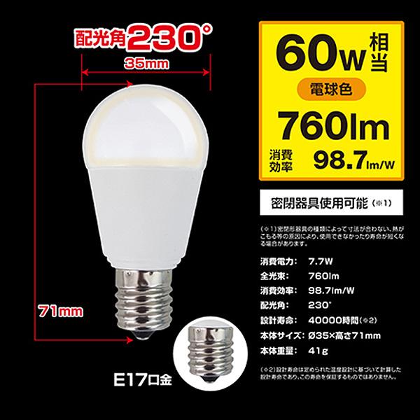 LED電球 E17 60W相当 電球色 ［4個セット］ スタイルド 60形相当