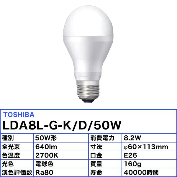 東芝ライテック TOSHIBA 東芝 LDA8L-G-K/D/50W LED電球 調光器対応 50W