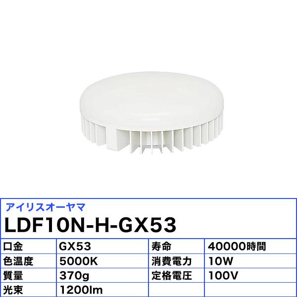 IRIS OHYAMA（アイリスオーヤマ） LDF10N-H-GX53 LED電球 フラット形