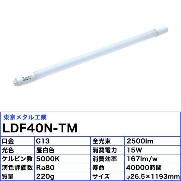［4本セット］「送料無料」 東京メタル工業 Tome LDF40N-TM 直管蛍光灯FL40W相当LED 昼白色5000k グロータイプ工事不要(専用グロー付) 口金G13の画像