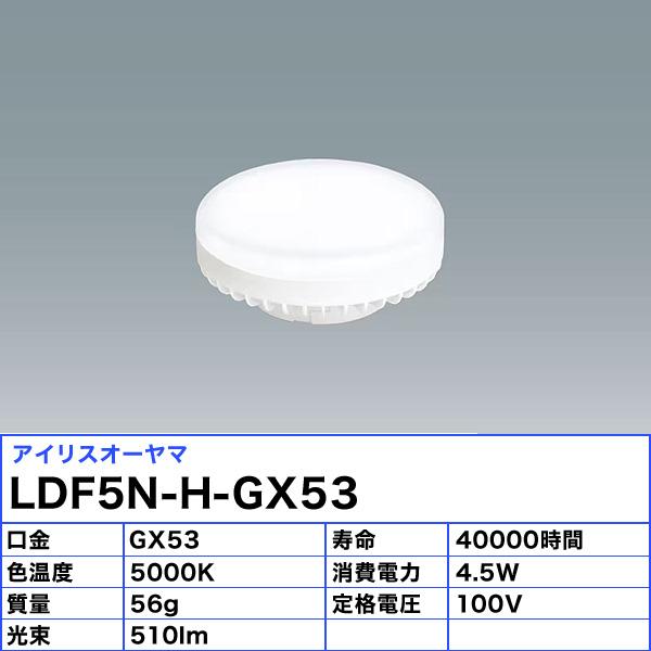 IRIS OHYAMA（アイリスオーヤマ） LED電球 フラット形 LDF5N-H-GX53