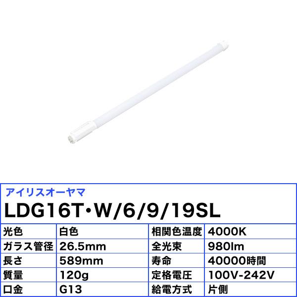 アイリスオーヤマ LDG16T・W/6/9/19SL 蛍光灯 LED 直管 20W 白色 片側給電 LDG16TW6919SL「送料無料」「FR」｜esco-lightec｜02