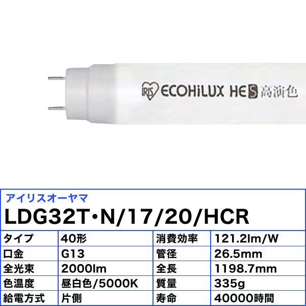 エコハイルクス 「送料無料」アイリスオーヤマ LDG32T・N/17/20/HCR 直