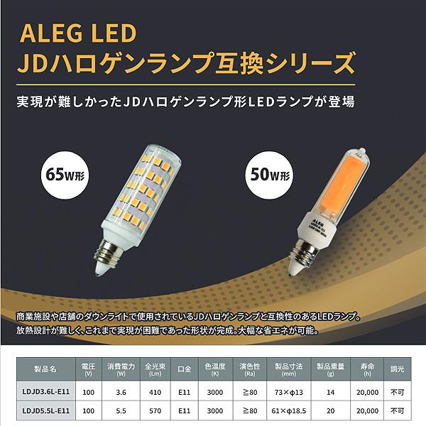 ALEG LDJD3.6LE11 JD ミニハロゲン球形 LEDランプ 50W形 3.6W 電球色(3000K) 口金E11 jd110v50w (jd110v65w jd110v85w