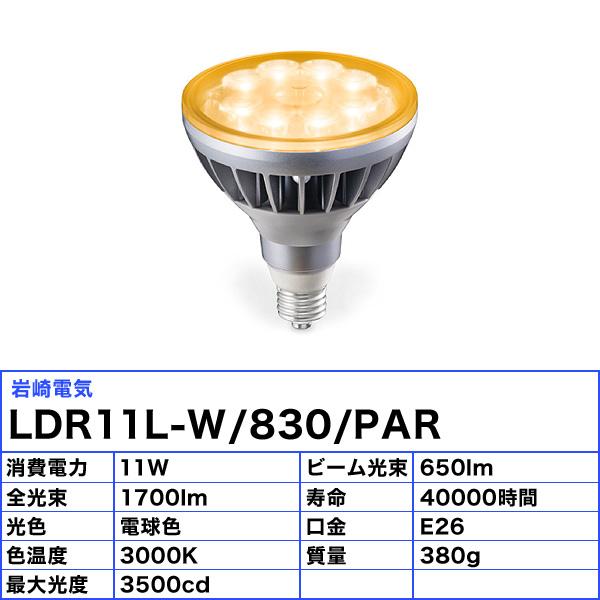 岩崎電気 「送料無料」岩崎 LDR11L-W/830/PAR LEDioc アイラ 岩崎電気 「送料無料」岩崎 LDR11L-W/830/PAR LEDioc アイラ