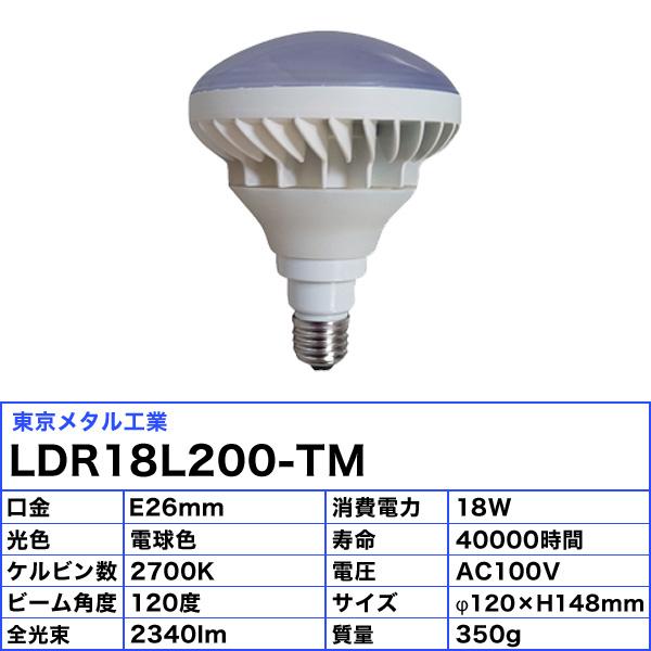 ［3個セット］「送料無料」東京メタル工業 Tome LDR18L200-TM LED屋外用レフランプ200W相当 防水 口金E26 電球色 18W ビーム120°寿命40，000時間