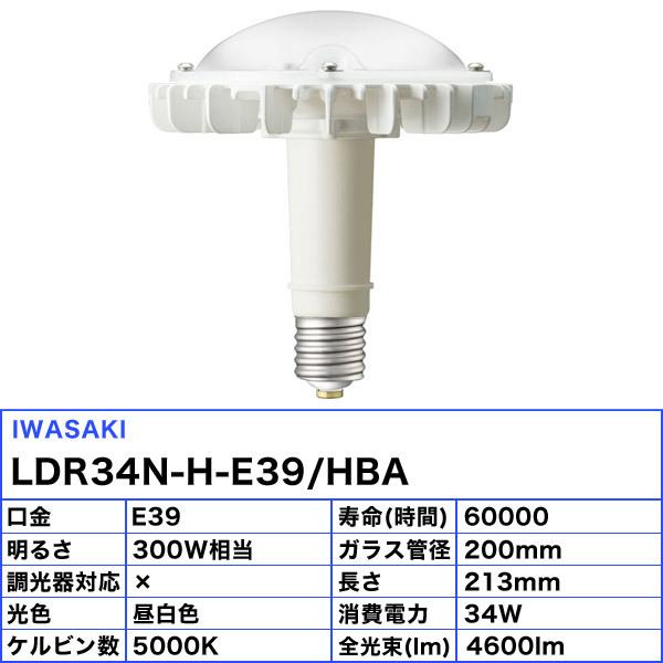 岩崎 LDR34N-H-E39/HBA LED電球 E39 34W 昼白色 高天井用 LDR34NHE39HBA「送料無料」の画像