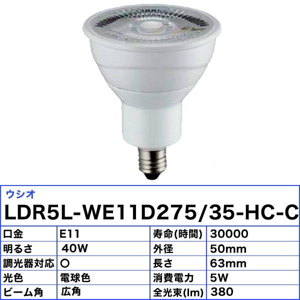 ウシオ電機 ウシオ LDR5L-W-E11/D/27/5/35-HC-C LED電球 E11 電球色  
