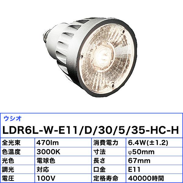 ウシオ電機 「送料無料」ウシオ LDR6L-W-E11/D/30/5/35-HC-H LED電球