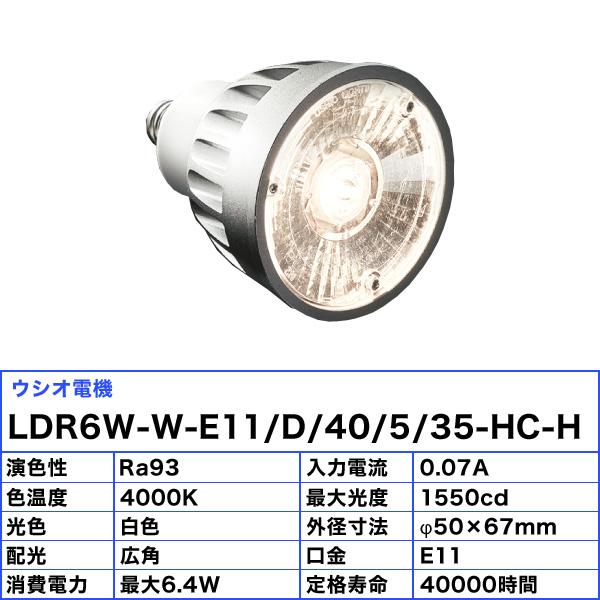 ウシオ電機 ウシオ LDR6W-W-E11/D/40/5/35-HC-H LED電球 ダイクロ