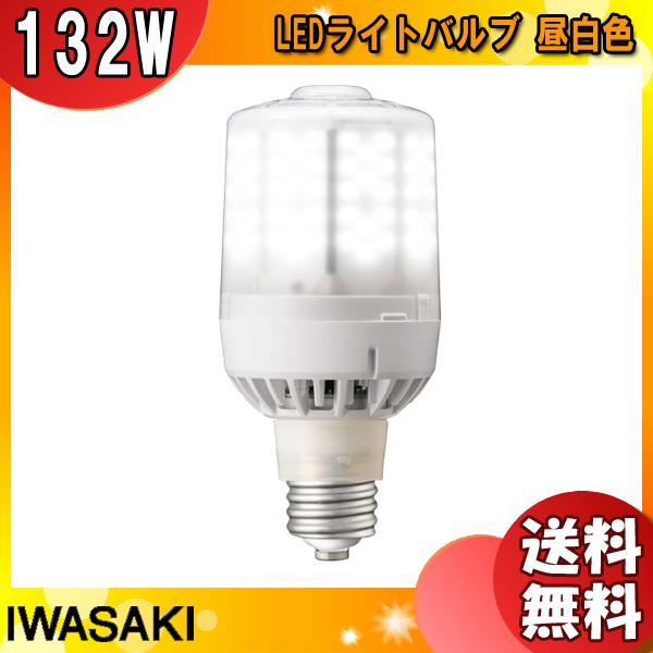 岩崎 LDS132N-G-E39F LED電球 E39 132W 昼白色 LDS132NGE39F「送料無料」