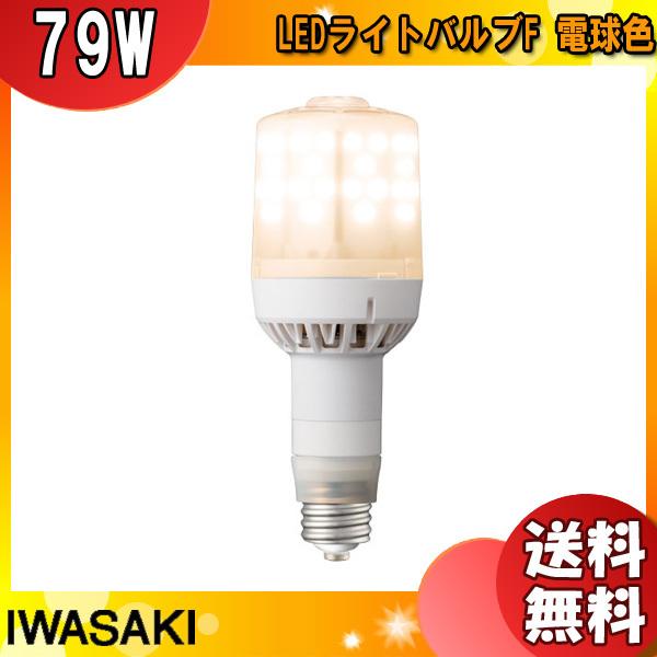 岩崎 LDS79L-G-E39FA LED電球 E39 79W 電球色 LDS79LGE39FA「送料無料」