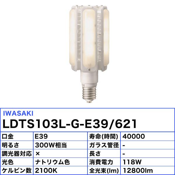 岩崎電気 岩崎 LDTS103L-G-E39/621 LED電球 E39 103W ナトリウム色