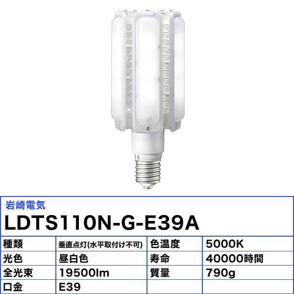 「送料無料」[6個セット]岩崎 IWASAKI LDTS110N-G-E39A LED ライトバルブ 110W 水銀ランプ400W相当 E39 Ra70 寿命40000時間 長寿命 省エネルギー_2