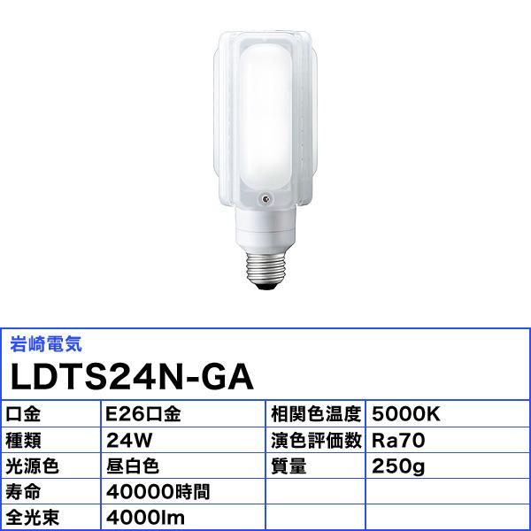 岩崎電気 岩崎 iwasaki LDTS24N-GA 水銀ランプ LED 100W相当 LEDライト