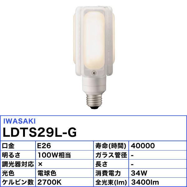 岩崎電気 岩崎 LDTS29L-G LED電球 E26 29W 電球色 LDTS29LG「送料無料