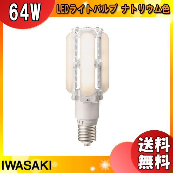 岩崎 LDTS56L-G-E39/621 LED電球 E39 56W ナトリウム色 LDTS56LGE39621「送料無料」