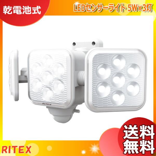 【国産】ライテックス LED-320 LEDセンサーライト 5W×3灯 フリーアーム式 乾電池式 LED320「送料無料」