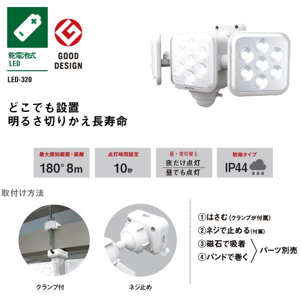 ライテックス LED-320 LEDセンサーライト 5W×3灯 フリーアーム式 乾電池式 LED320「送料無料」｜esco-lightec｜03