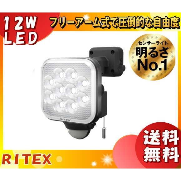 (生産終了予定品)ライテックス LED-AC1012 LEDセンサーライト 12W×1灯 フリーアーム式 LEDAC1012「送料無料」