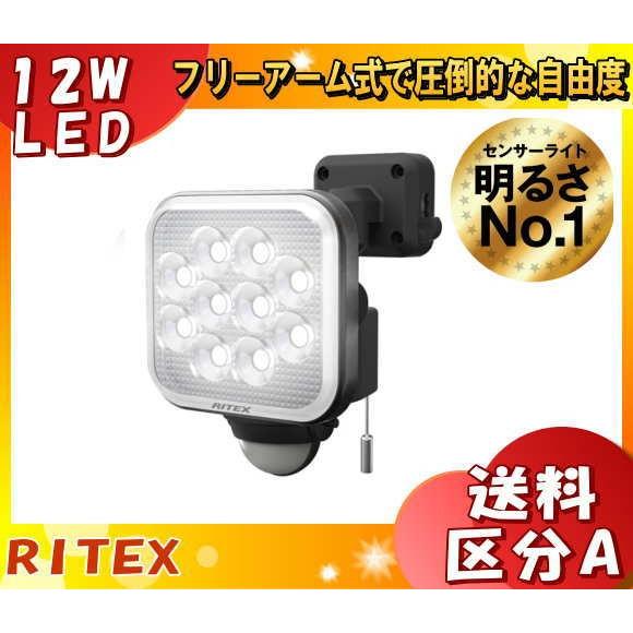 ライテックス LED-AC1012 買取 LEDセンサーライト 12W×1灯 フリーアーム式 LEDAC1012 送料区分A 往復送料無料
