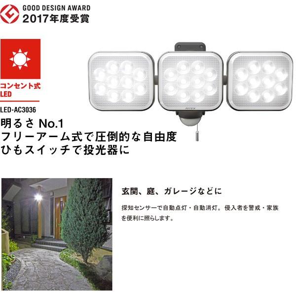 限定価格 ライテックス LED-AC3036 LEDセンサーライト 12W×3灯 フリーアーム式 LEDAC3036「送料無料」「2台まとめ買い」