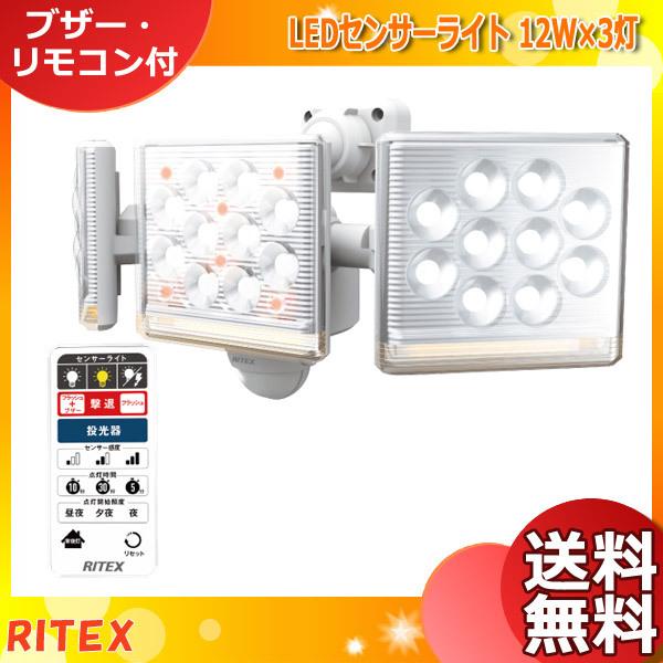 RITEX ムサシ LEDセンサーライト LED-AC3045 12W×3灯 音 点滅 リモコン