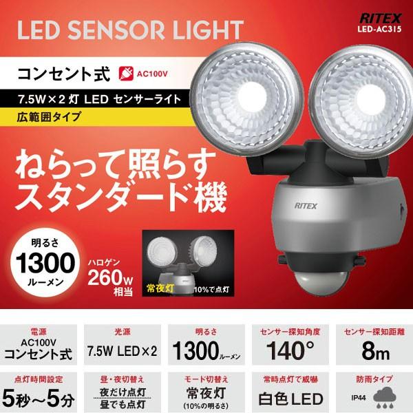 「送料無料」ムサシ RITEX ライテックス LED-AC315 7.5Wx2灯 LEDセンサーライト 広範囲タイプ 明るさ1300ルーメン ハロゲン260W相当 電気代約1/17｜esco-lightec｜03