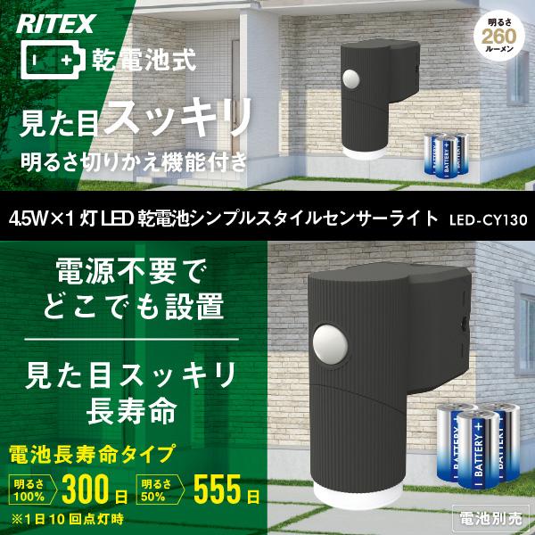 RITEX ムサシ ライテックス LED-CY130 LED 乾電池式 4.5Wx1灯