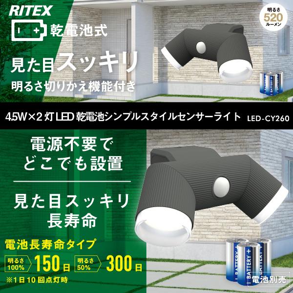 RITEX (1台購入限定価格)ムサシ ライテックス LED-CY260 LED 乾電池式