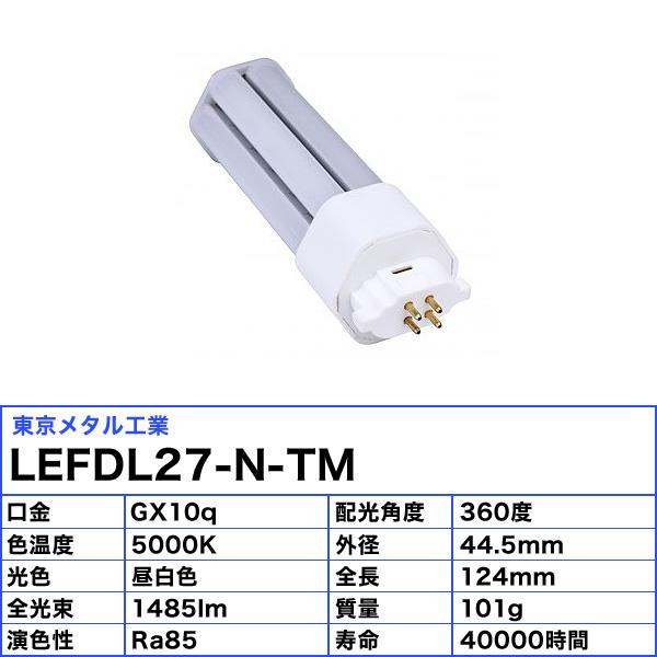 [6本セット]東京メタル工業 Tome LEFDL27-N-TM コンパクト蛍光灯 LED FDL27W相当 口金GX10q 11W 5000K 昼白色 LEFDL27NTM「送料無料」_2