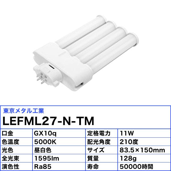 [6本セット]東京メタル工業 Tome LEFML27-N-TM コンパクト蛍光灯 LED ML27W相当 口金GX10q 11W 5000K 昼白色 LEFML27NTM「送料無料」_3
