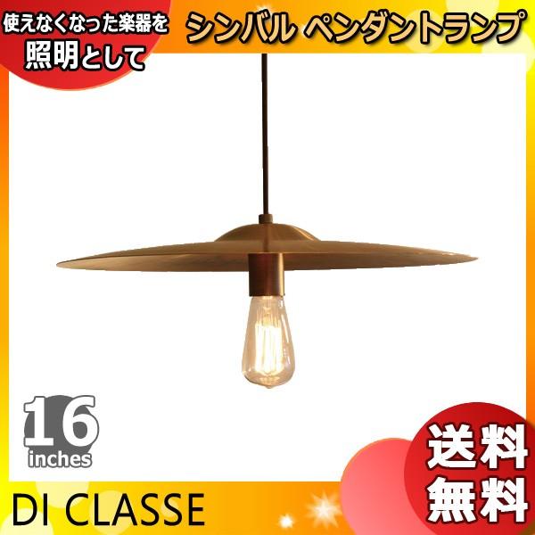 ディクラッセ ペンダントランプ 16インチ LP3065GD Cymbal シンバル 電球付 吊り下げ インテリア 廃材利用 ペンダントライト 照明 「送料無料」