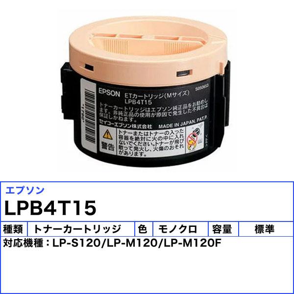 エプソン LPB4T15 トナーカートリッジ 純正 「送料無料」 :LPB4T15