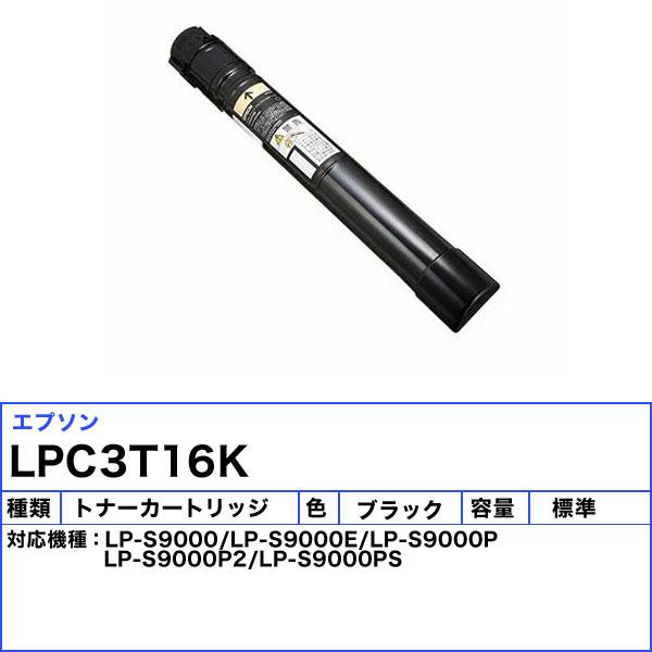 エプソン LPC3T16K トナーカートリッジ ブラック リサイクル 「国内再生品」 「E&Qマーク認定品」 「送料無料」｜esco-lightec｜02