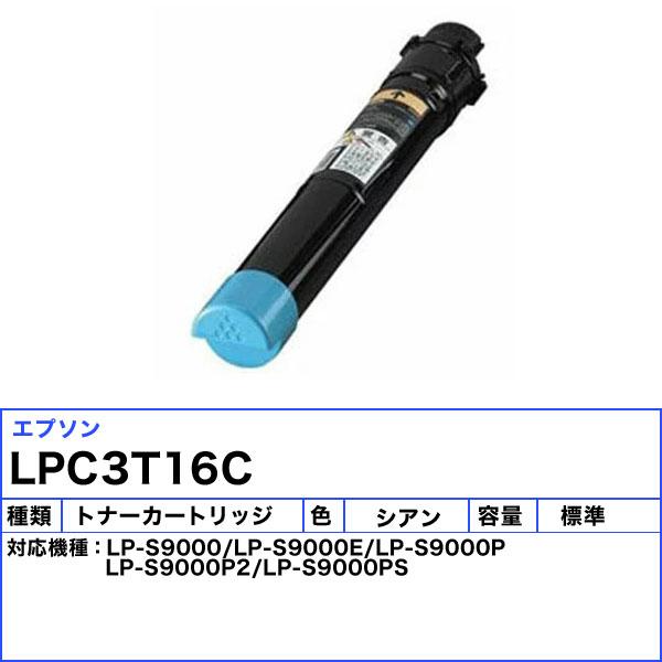 EPSON　純正LPC3T16CS　 シアン　トナーカートリッジ エプソン LPC3T16C トナーカートリッジ シアン 純正 「送料無料」