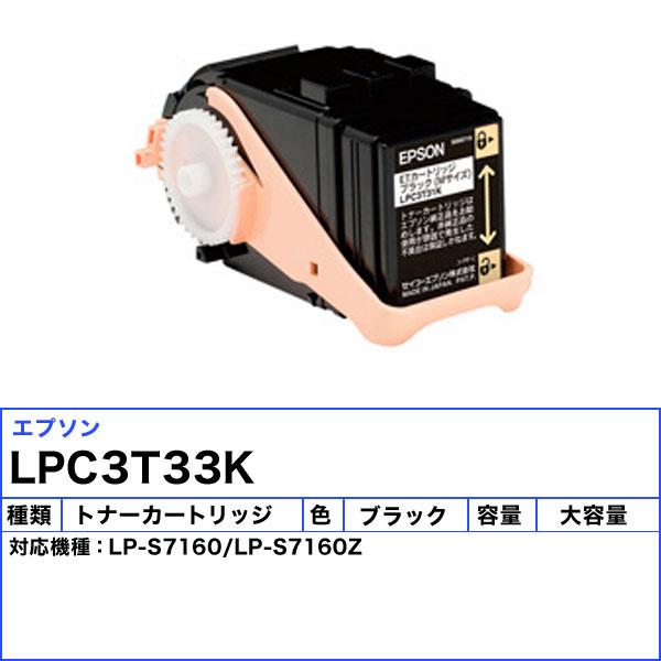 エプソン（EPSON） LPC3T33K トナーカートリッジ ブラック 大容量