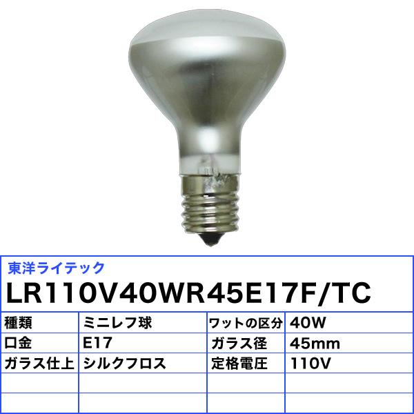 東洋ライテック LR110V40WR45E17F/TC ミニレフ電球 口金E17 R45(φ45mm) 110V 40W ガラス仕上：シルクフロスト lr110v40w/lr100v40w 「区分C」｜esco-lightec｜02